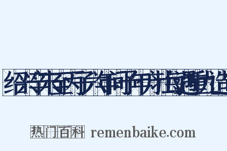 绍兴辛末至丙子六年间予年方壮每遇重九造句是什么意思的图片